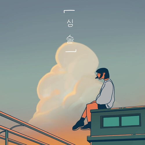  공기남 심술 (feat. 0back) 듣기/가사/앨범/유튜브/뮤비/반복재생/작곡작사