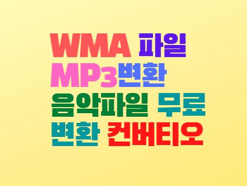  WMA 파일 MP3변환 음악파일 무료 변환 컨버티오