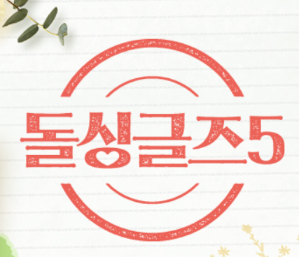 돌싱글즈5 소개