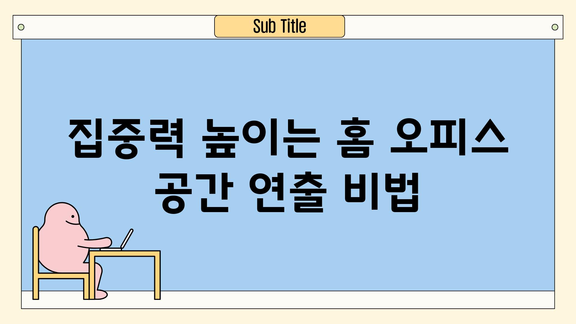 집중력 높이는 홈 오피스 공간 연출 비법