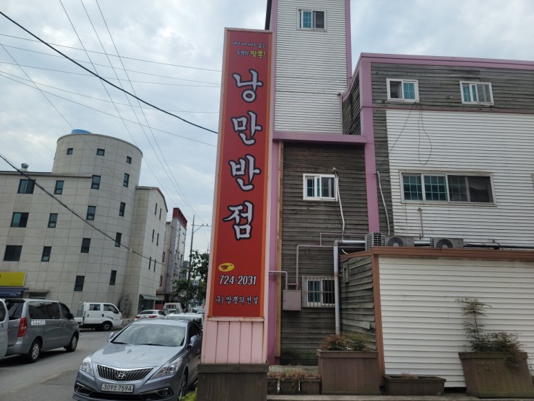금당반점 이미지