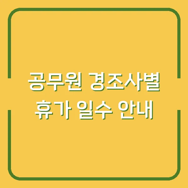 공무원 경조사별 휴가 일수 안내