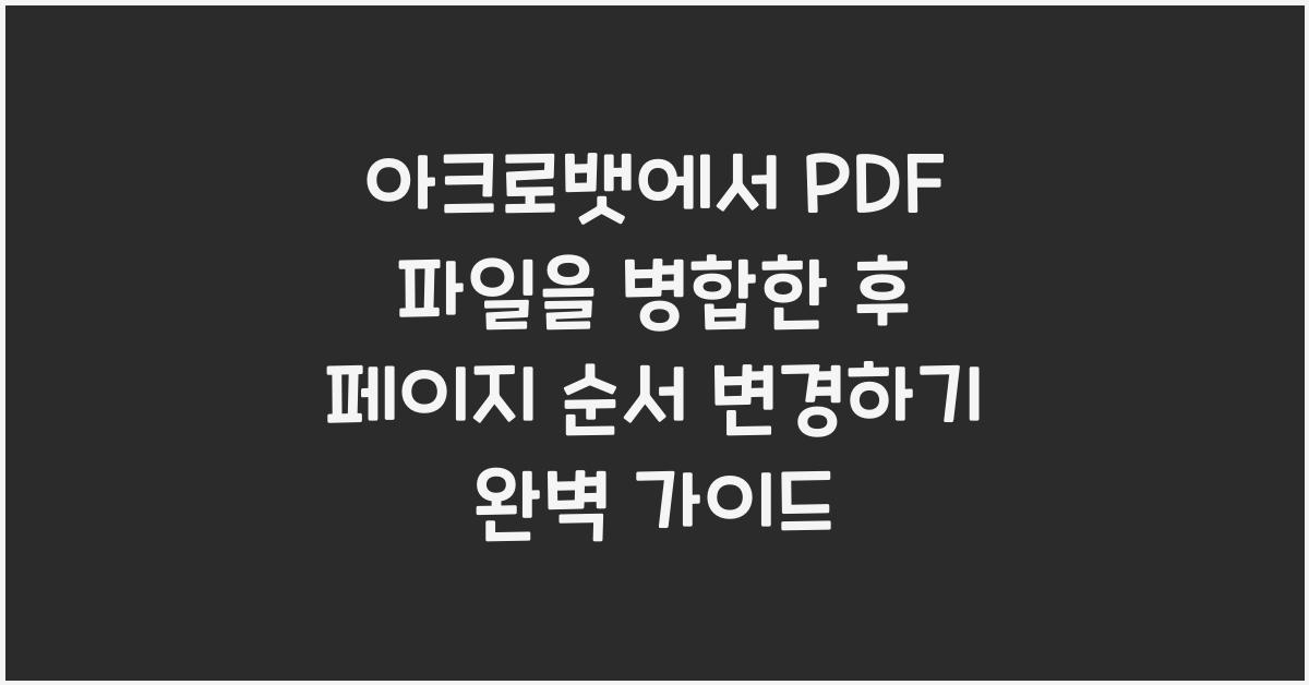 아크로뱃에서 PDF 파일을 병합한 후 페이지 순서 변경하기