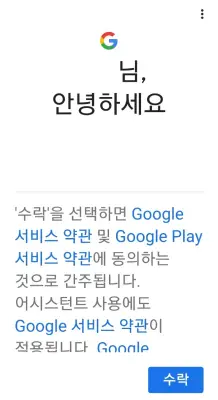 구글 계정 사용 수락