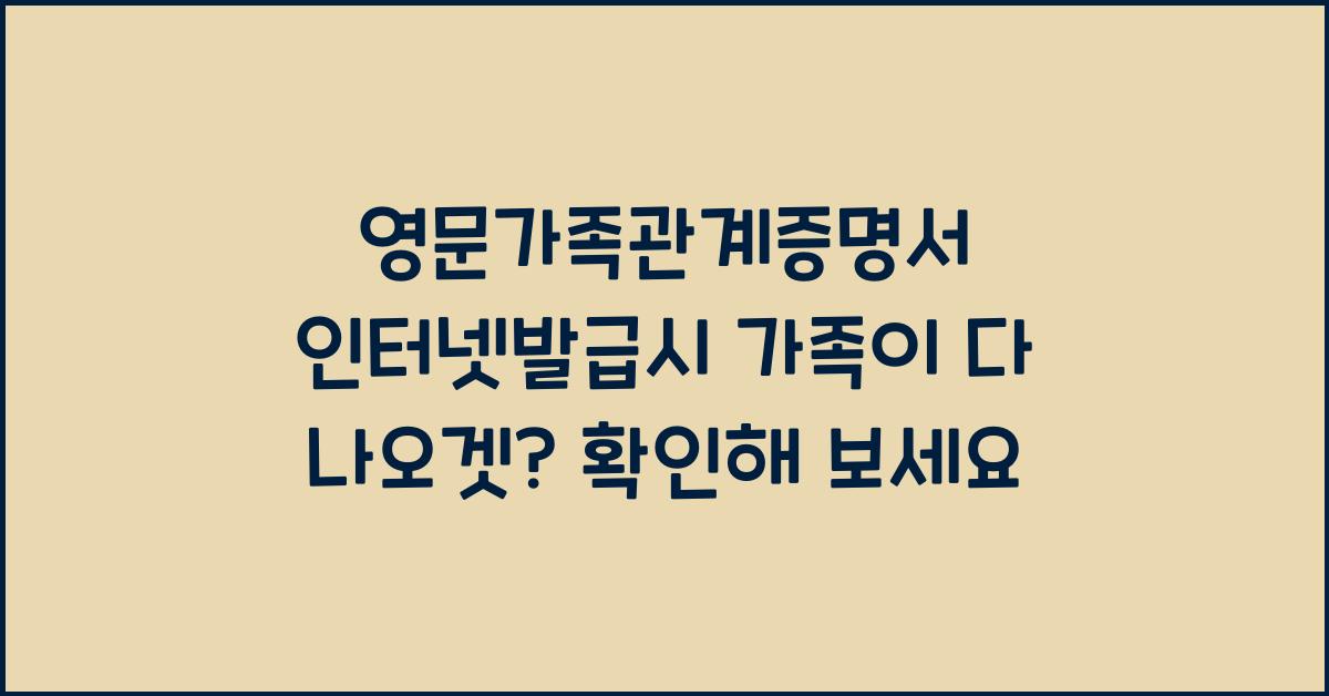 영문가족관계증명서 인터넷발급시 가족이 다나오겍