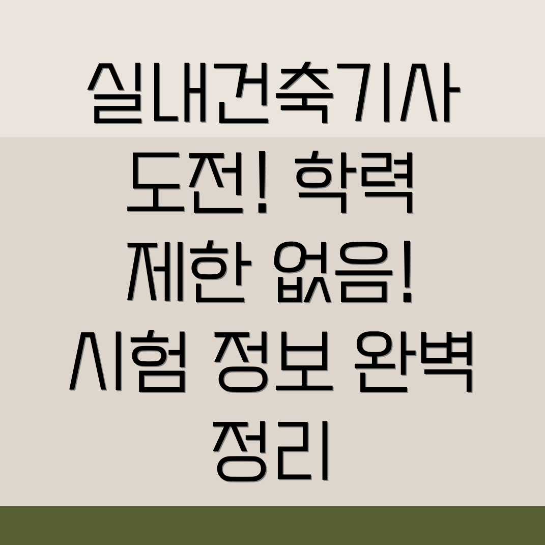 실내건축기사 자격증