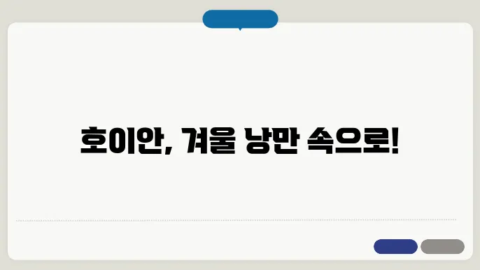 호이안 12월 날씨