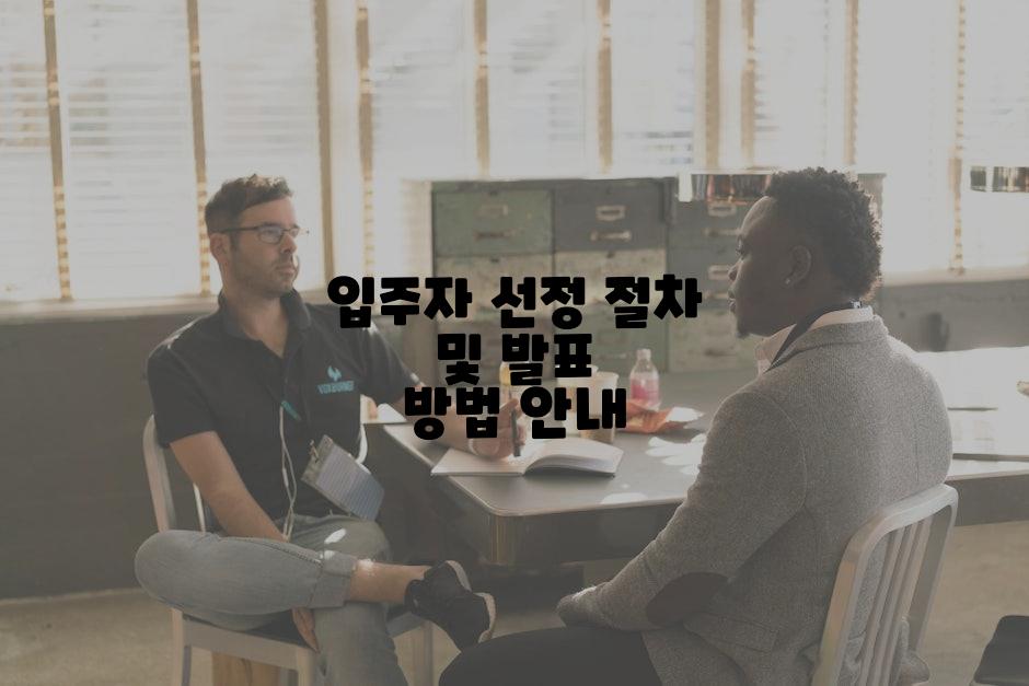 입주자 선정 절차 및 발표 방법 안내
