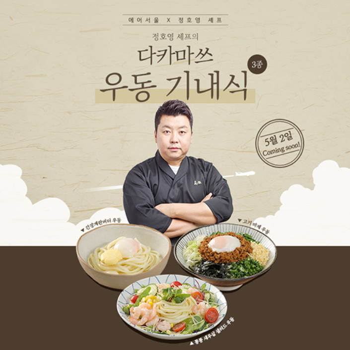 정호영 세프와 다카마쓰 우동 기내식