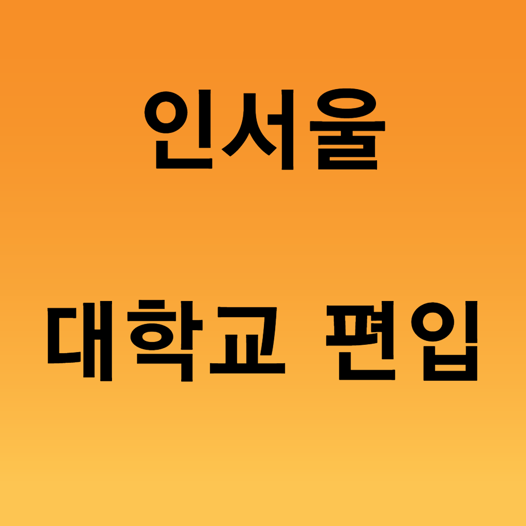  인서울대학교 편입 가장 간단한 방법?