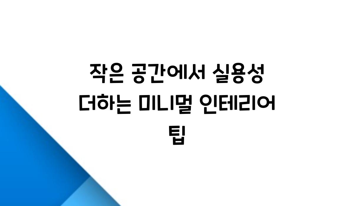 미니멀 인테리어 팁