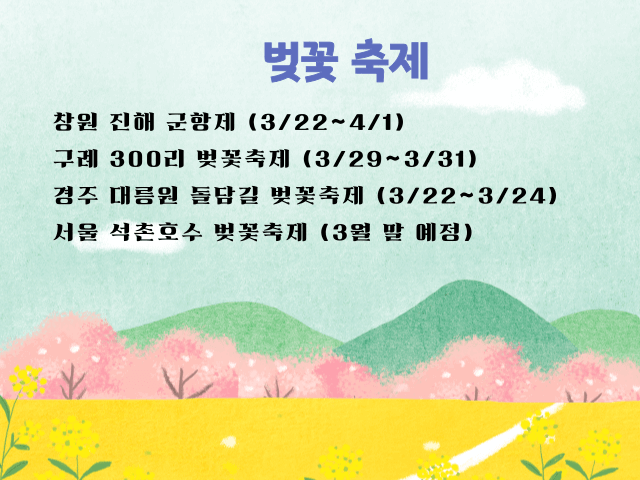 전국벚꽃축제