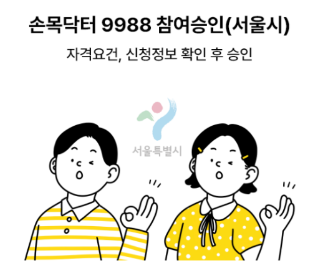 손목닥터 9988 무료 스마트워치 10만원 지원금 신청방법