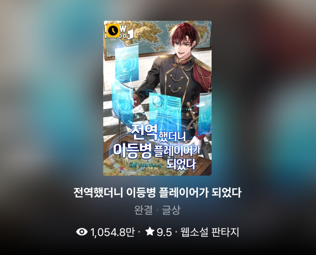  신선한 게임물! 전역했더니 이등병 플레이어가 되었다 리뷰 [웹소설]