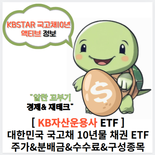 알찬꼬부기의 KBSTAR 국고채10년액티브 ETF 정보