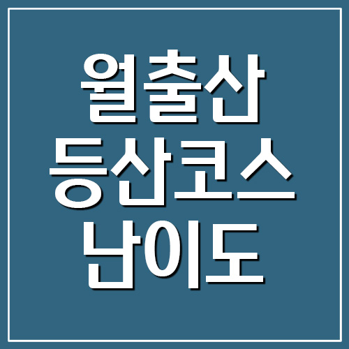  월출산 등산코스 난이도 및 소요시간