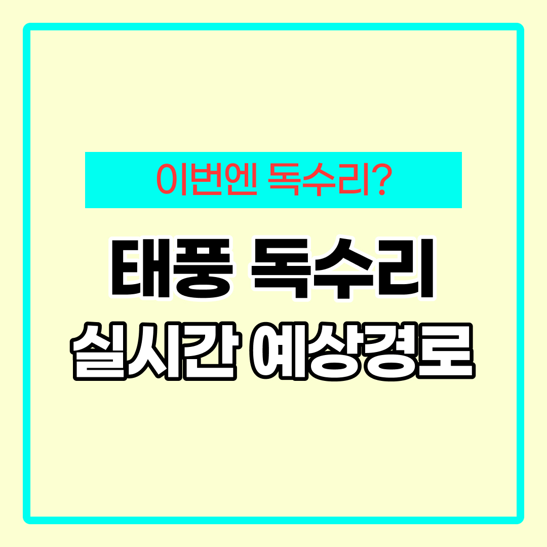 5호 태풍 독수리 예상경로