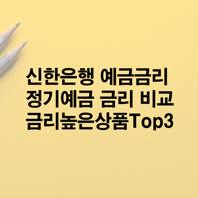 신한은행 예금금리 높은 상품보기
