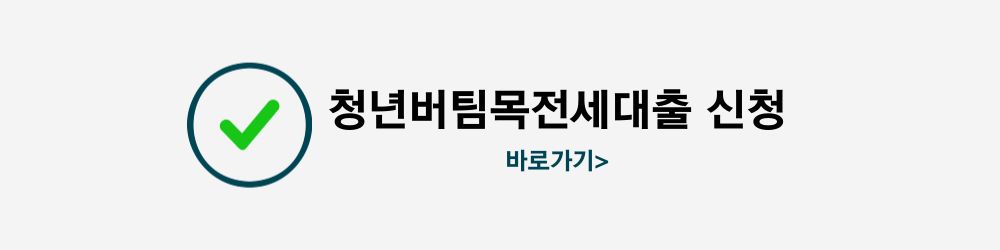 청년버팀목전세대출