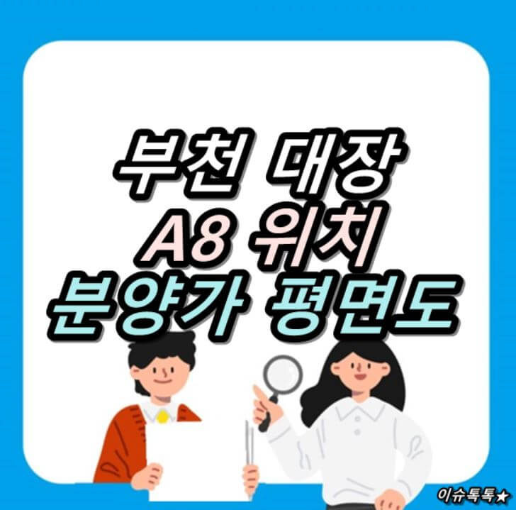  부천 대장지구  A8 위치 분양가 평면도