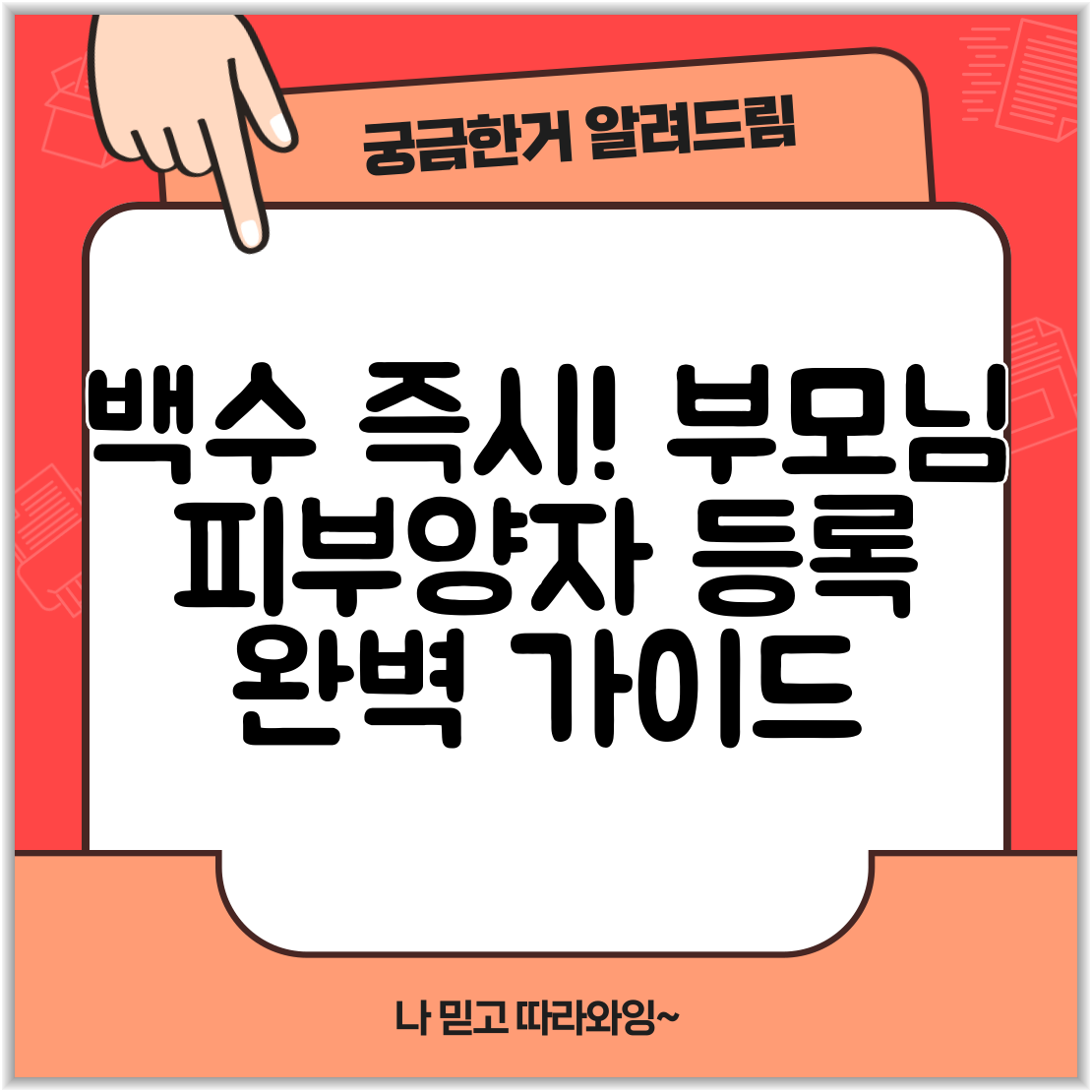 백수 즉시! 부모님 피부양자 등록 완벽 가이드