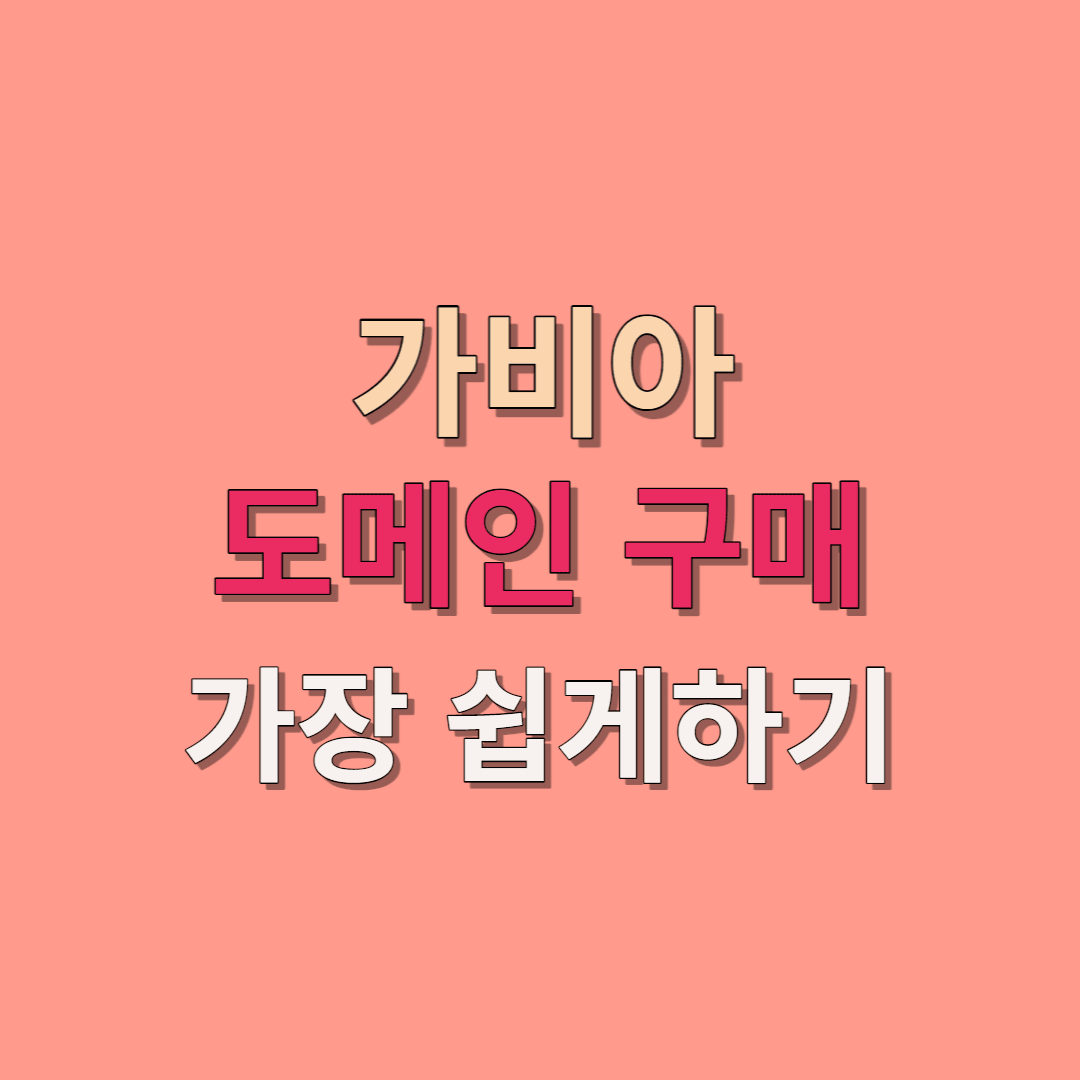 가비아 도메인 티스토리 연동