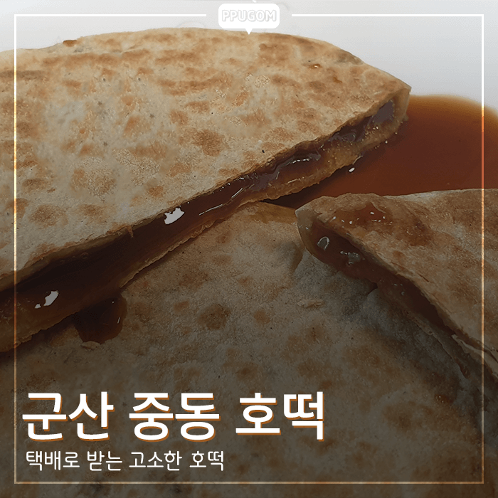  군산 중동호떡 택배 후기 <내돈내산 리뷰>