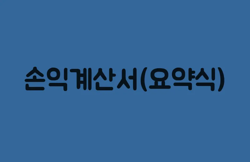 손익계산서(요약식)