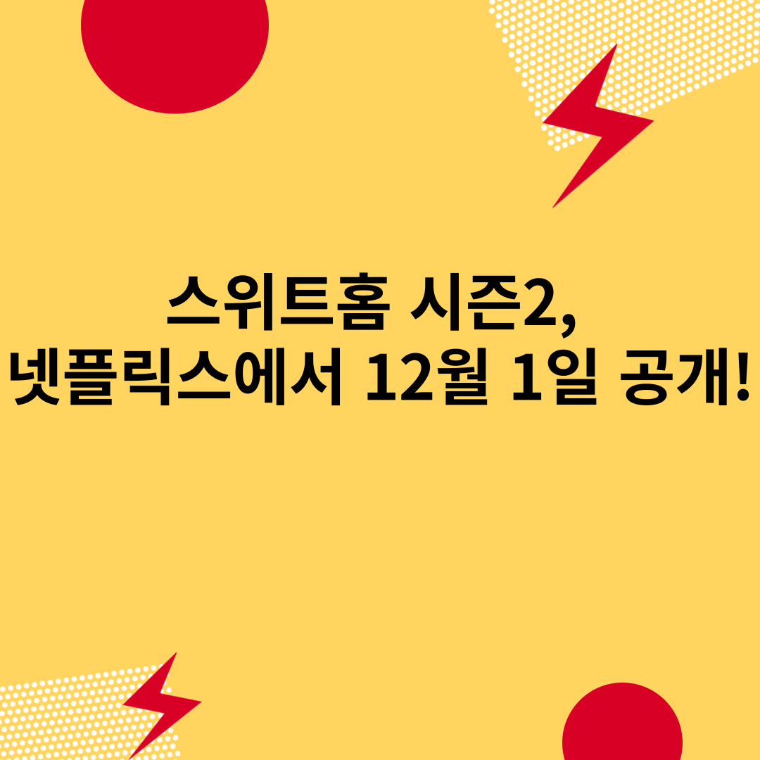 스위트홈 시즌2 넷플릭스 공개