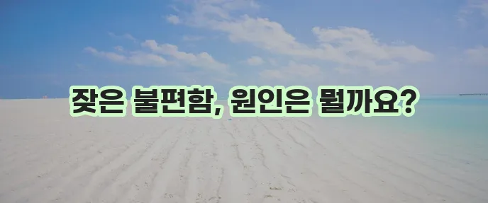 편도결석 제거법 효과적인 관리 정말 중요해요