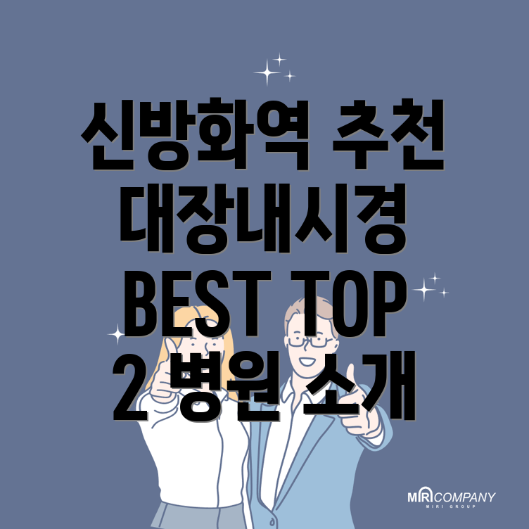 신방화역 대장내시경