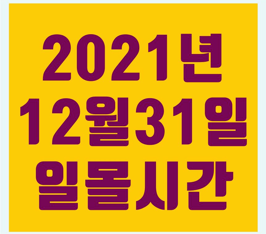  전국 주요 명소 일몰 시간표 (2020년 12월 31일)