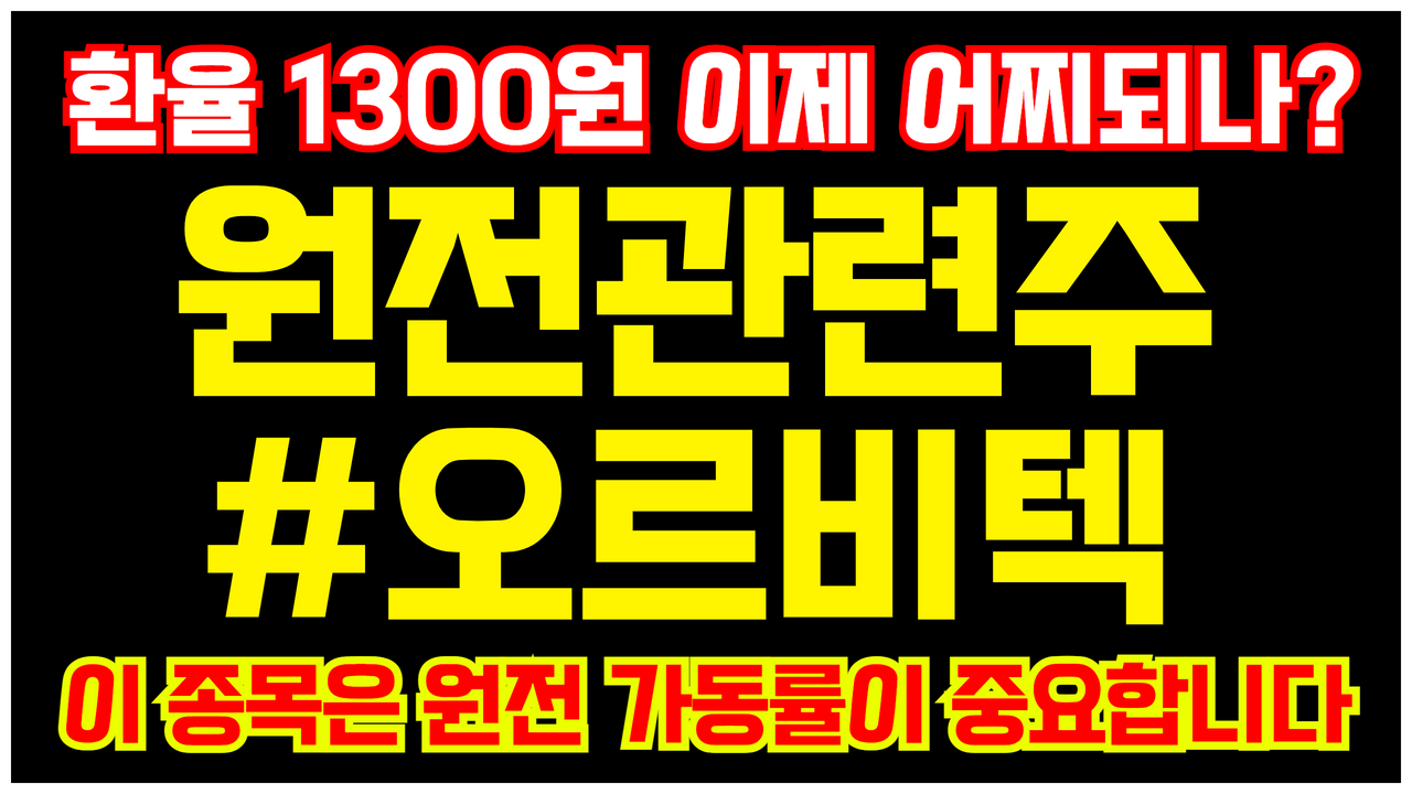  원전 관련주 오르비텍 주가 전망 ( 환율 1300원 돌파 이후 주식 전망 )