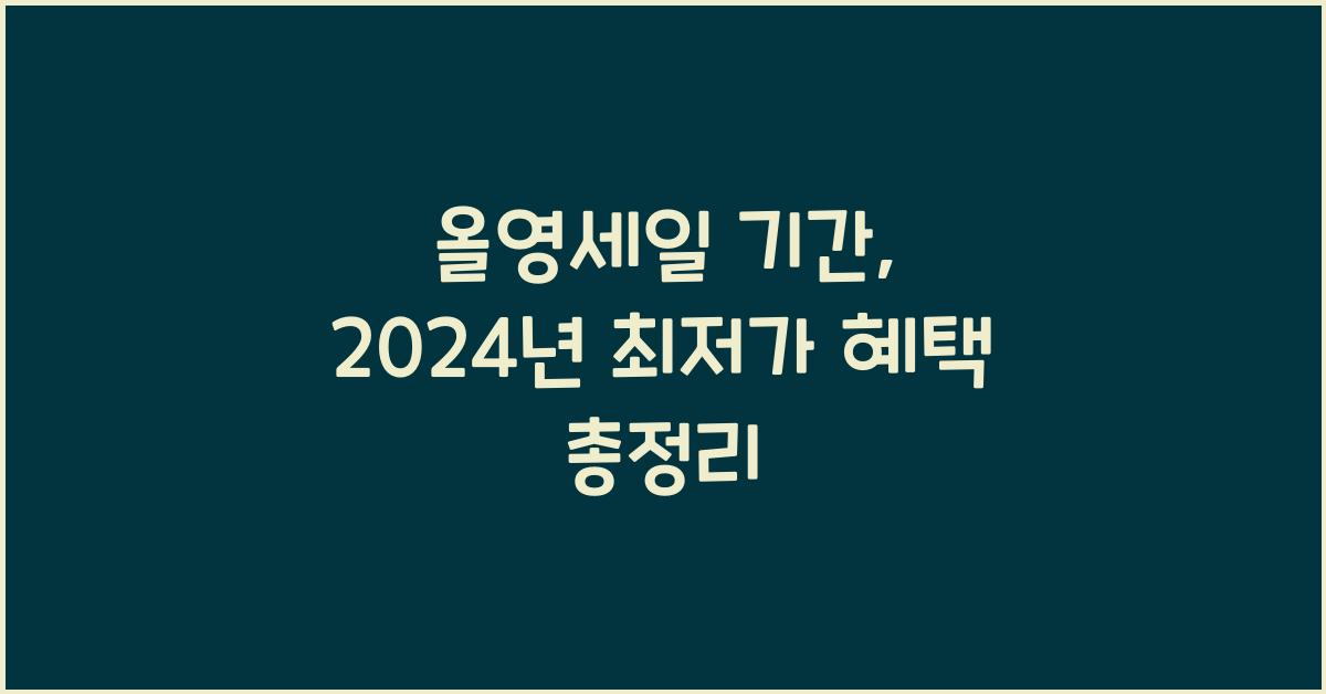 올영세일 기간