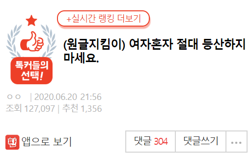  “절대 여..자 혼자 등산하지마세요..” 커뮤니티에 올라온 20살 여..자가 쓴 글