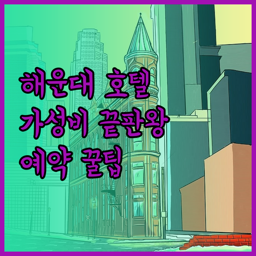 가성비 끝판왕 부산 해운대 호텔 3곳