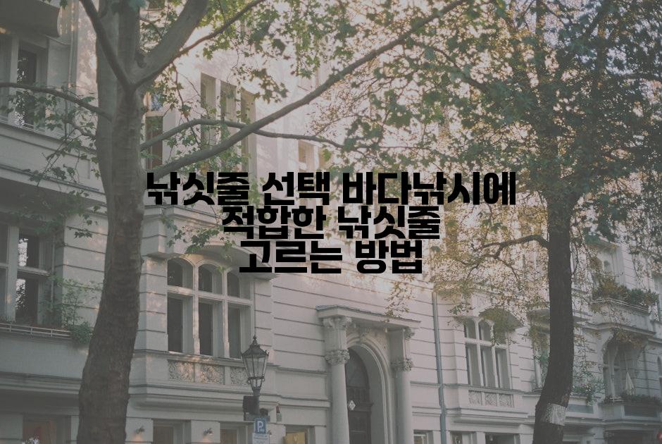 낚싯줄 선택 바다낚시에 적합한 낚싯줄 고르는 방법