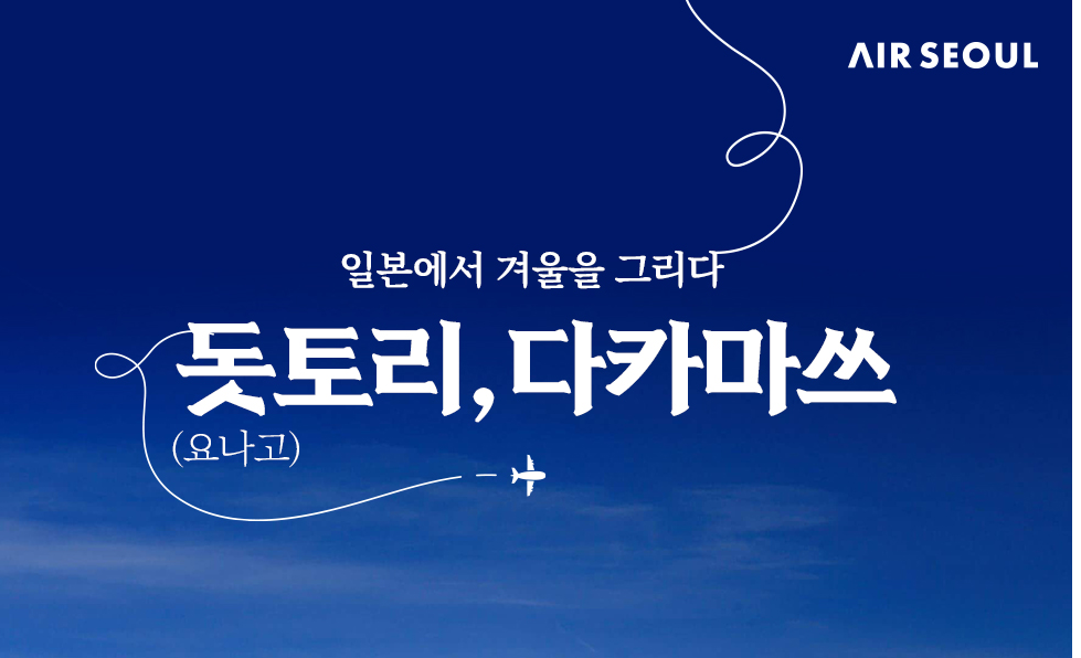  에어서울 일본 소도시 특가 프로모션