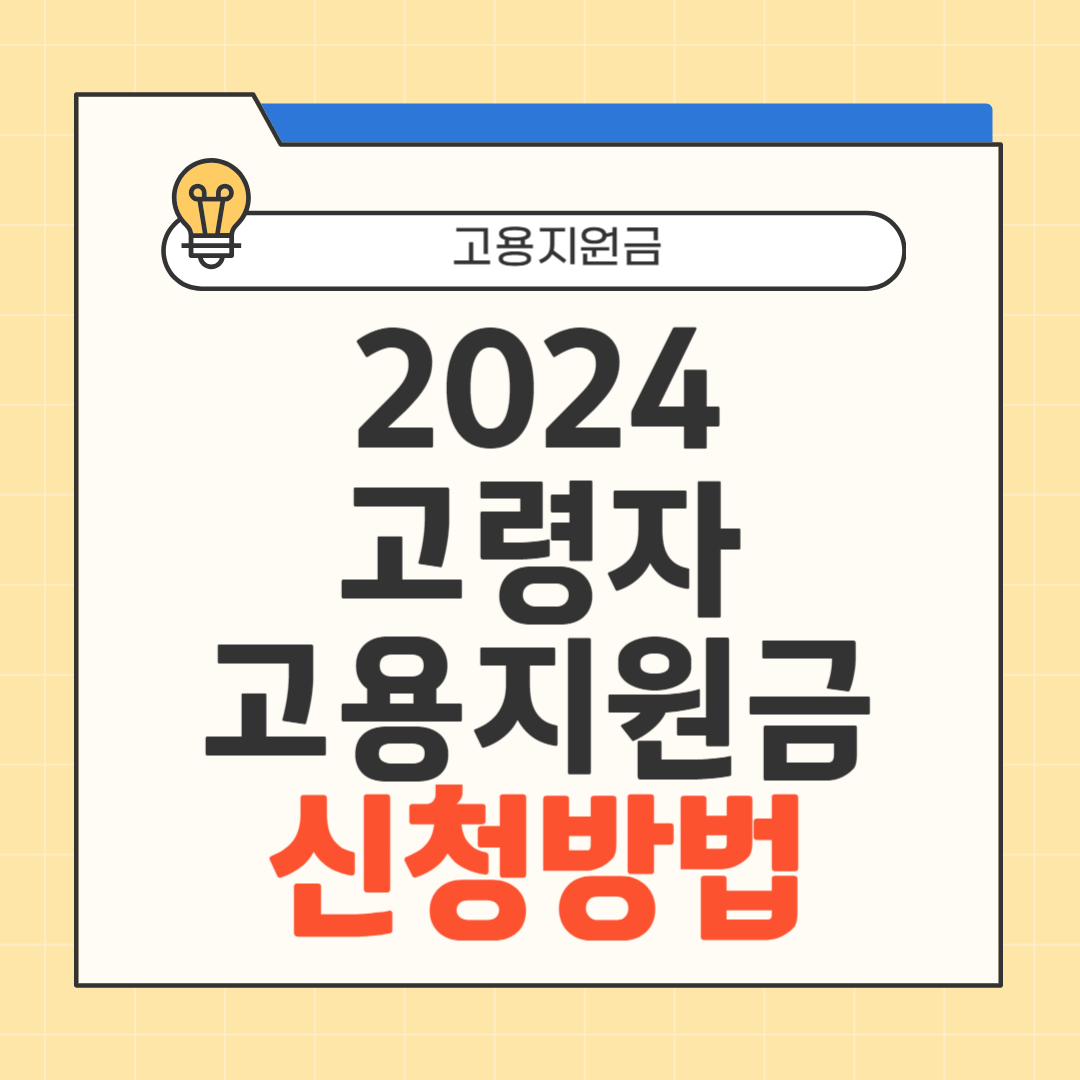 2024 고령자 고용지원금 신청방법