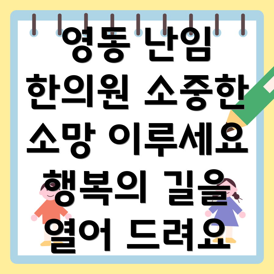 영동군 난임 한의원