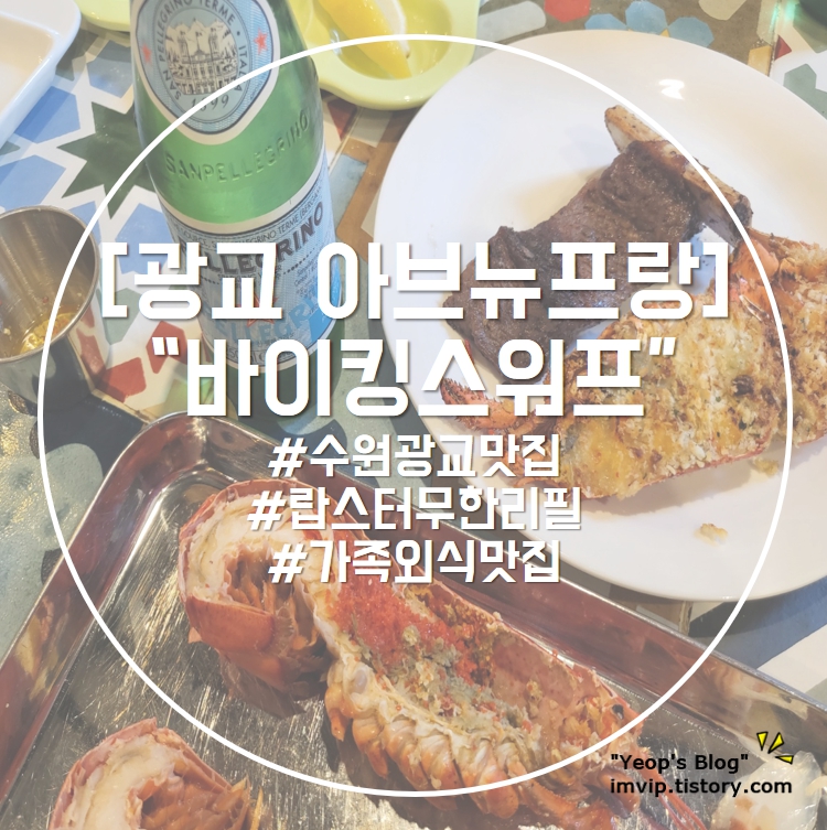 광교 아브뉴프랑 맛집] 바이킹스워프 $110 가격인상 후 방문 후기