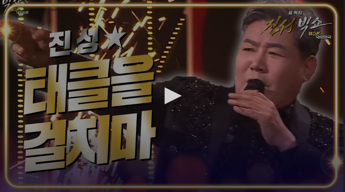 진성빅쇼 시청률