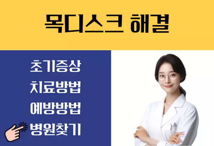 목디스크 증상 치료방법