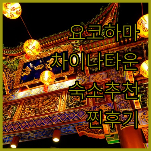 요코하마 차이나타운 숙소 추천 생생한