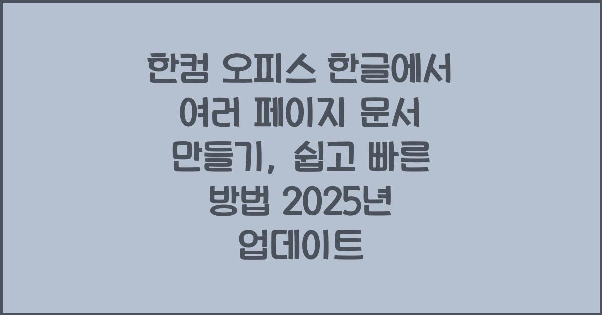 한컴 오피스 한글에서 여러 페이지 문서 만들기