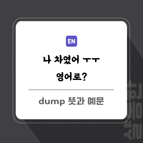 dump-영단어-포스팅-썸네일