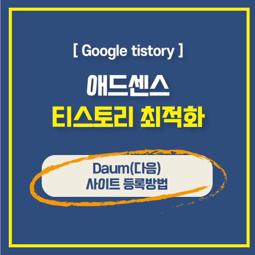  블로그 최적화 SEO Daum(다음) 사이트등록 및 등록완료 확인방법