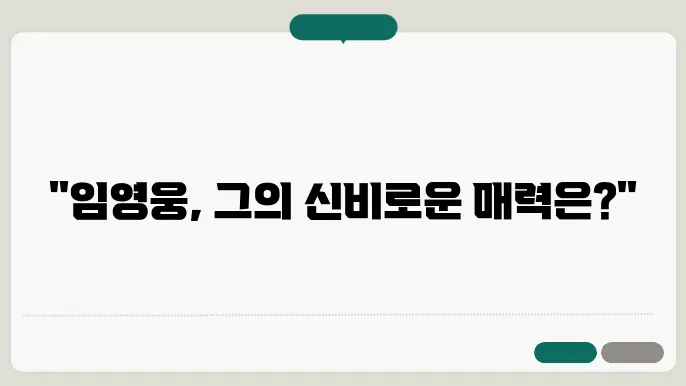 임영웅