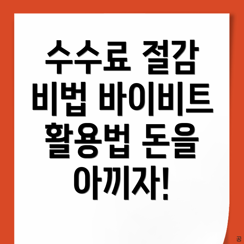 바이비트 수수료 할인