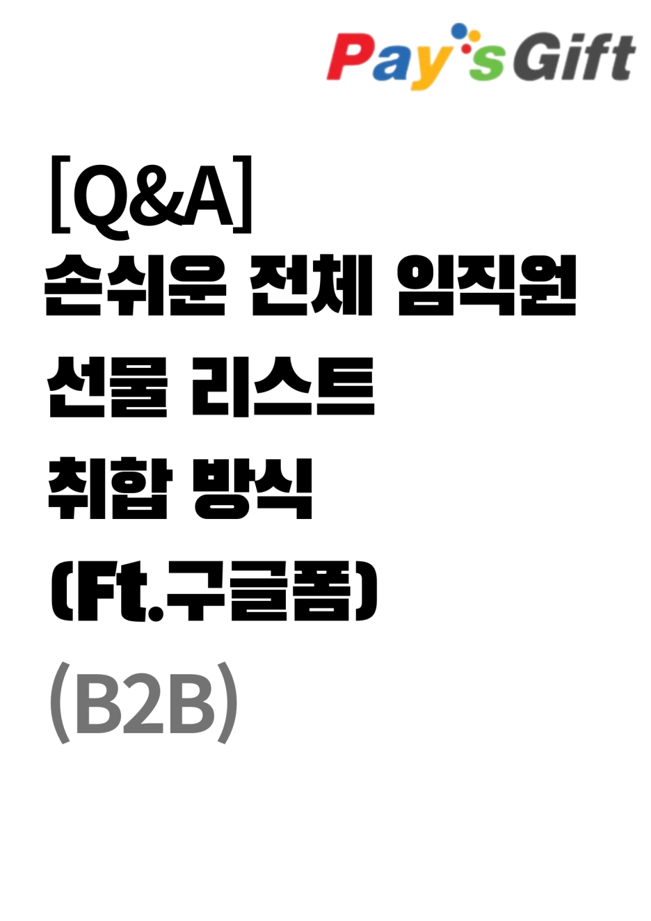  [Q&A] 손쉬운 전체 임직원 선물 리스트 취합 방식 (Ft.구글폼 활용)